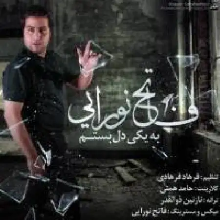 دانلود اهنگ فاتح نورایی به یکی دل بستم