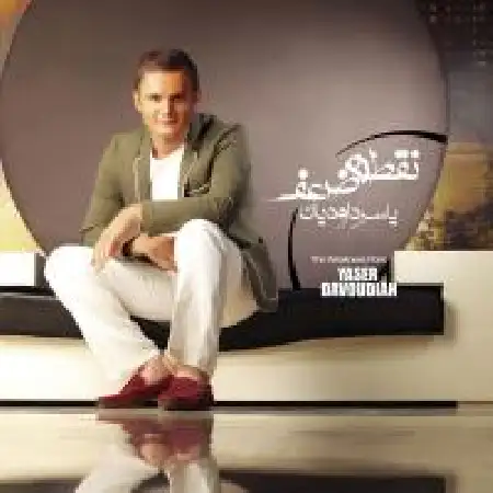 دانلود اهنگ یاسر داودیان آخرین عکس