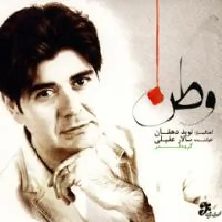 دانلود اهنگ سالار عقیلی ساز و آواز