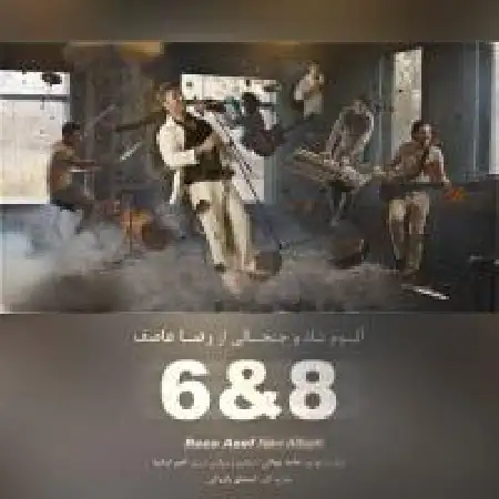 دانلود اهنگ رضا عاصف صدای پات