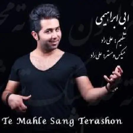 دانلود اهنگ ابی ابراهیمی تی محله سنگ تراشون