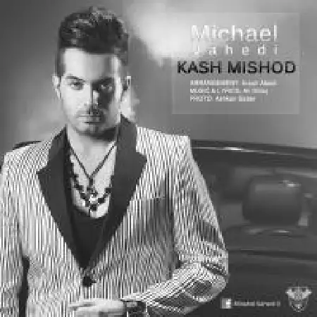 دانلود اهنگ مایکل واحدی کاش میشد