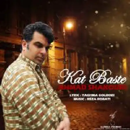 دانلود اهنگ احمد شکوری کت بسته