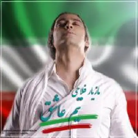 دانلود اهنگ مازیار فلاحی تیم عاشق