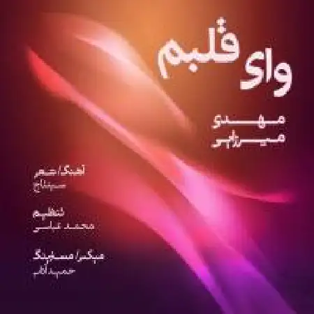 دانلود اهنگ مهدی میرزایی وای قلبم