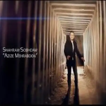 دانلود اهنگ شهرام صبحدم عزیز مهربونم