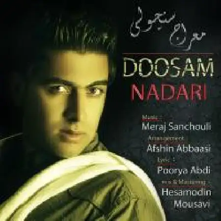 دانلود اهنگ معراج سنچولی دوسم نداری