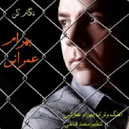 دانلود اهنگ بهرام عمرانی نگام کن