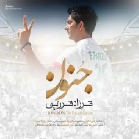 دانلود اهنگ فرزاد فرزین جنون
