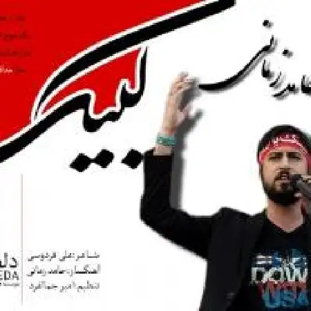 دانلود اهنگ حامد زمانی لبیک
