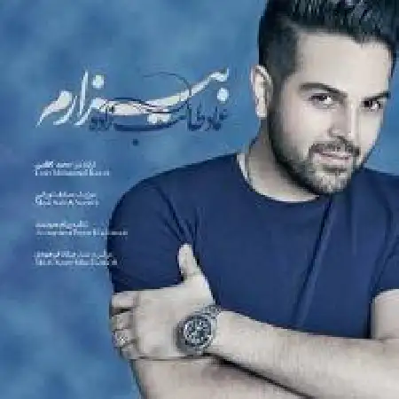 دانلود اهنگ عماد طالب زاده بیزارم