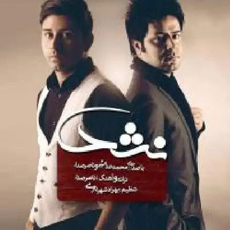 دانلود اهنگ محمد خدایی نشد با حضور ناصر صدر