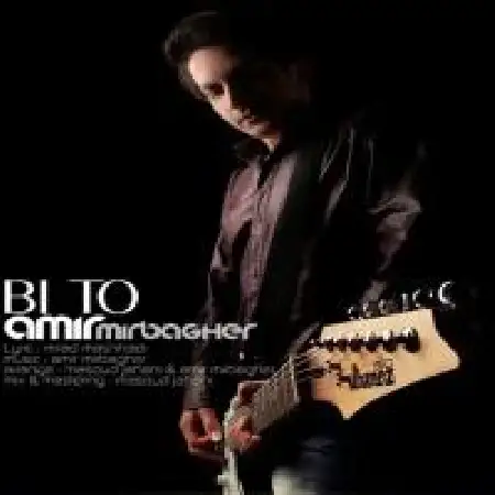 دانلود اهنگ امیر میرباقر بی تو