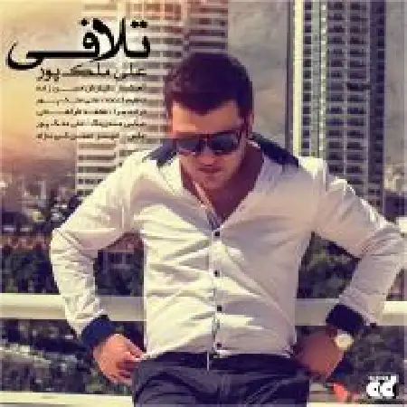دانلود اهنگ علی ملک پور تلافی