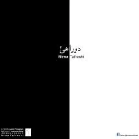 دانلود اهنگ نیما تفرشی دو راهی ۲