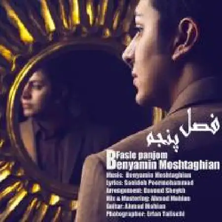 دانلود اهنگ بنیامین مشتاقیان فصل پنجم