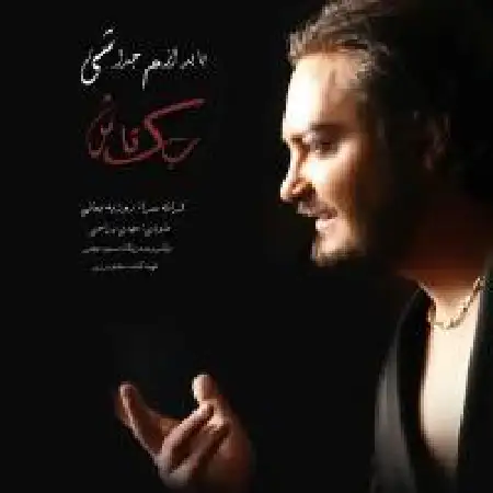 دانلود اهنگ بکتاش باید ازم جدا شی