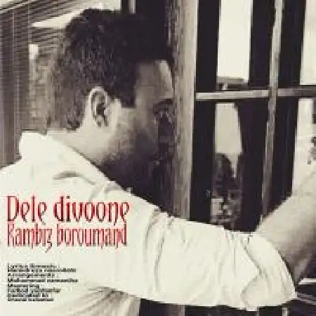 دانلود اهنگ کامبیز برومند ای دل دیوونه