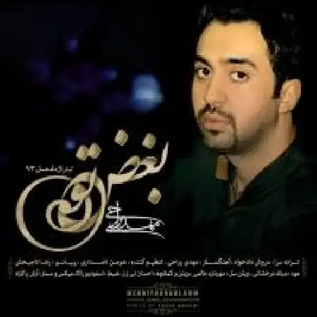 دانلود اهنگ مهدی یراحی بغض تو