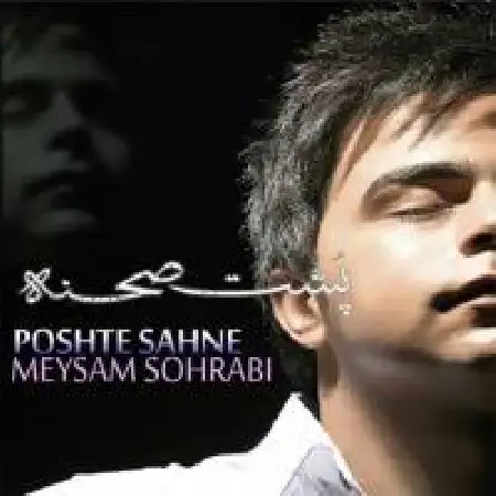 دانلود اهنگ میثم سهرابی پشت صحنه