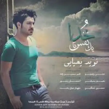 دانلود اهنگ نوید یحیایی یک نفس تا خدا
