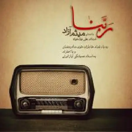 دانلود اهنگ میثم آزاد ربنا