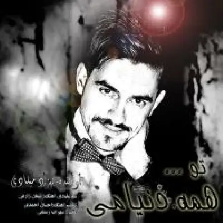 دانلود اهنگ بهزاد میلادی تو همه دنیامی