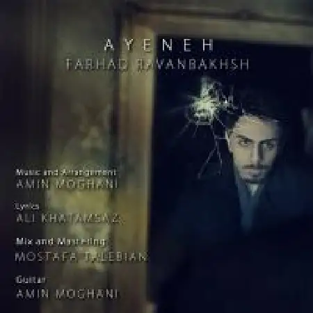 دانلود اهنگ فرهاد روانبخش آینه