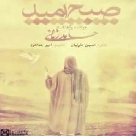 دانلود اهنگ حامد زمانی صبح امید