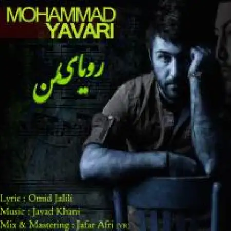 دانلود اهنگ محمد یاوری رویای من