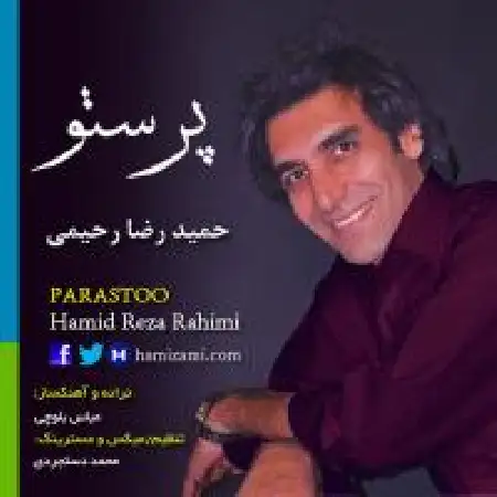 دانلود اهنگ حمیدرضا رحیمی پرستو
