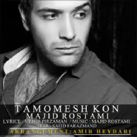 دانلود اهنگ مجید رستمی تمومش کن