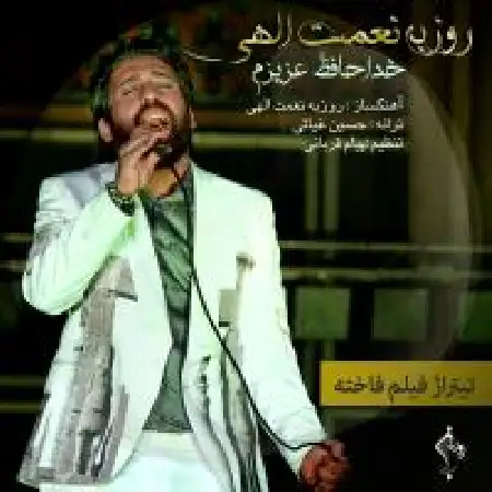 دانلود اهنگ روزبه نعمت الهی خداحافظ عزیزم