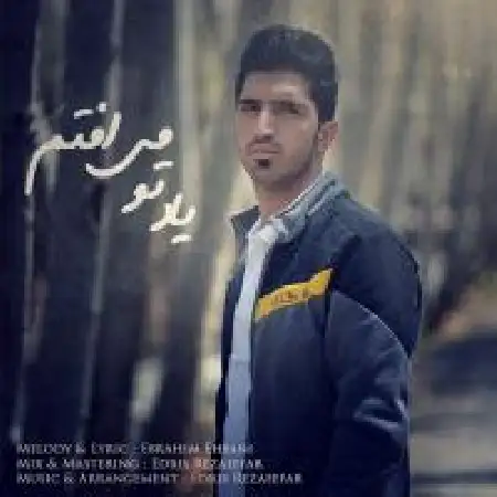 دانلود اهنگ ابراهیم احسانی یاد تو می افتم