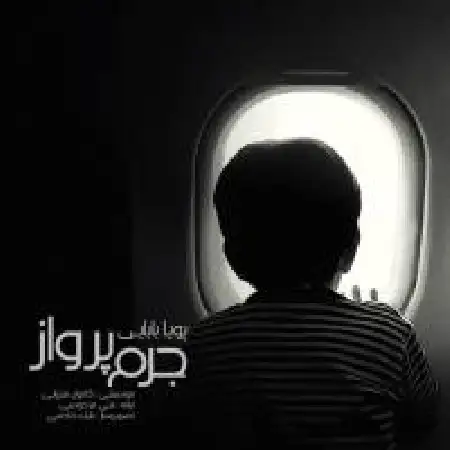 دانلود اهنگ پویا بابایی جرم پرواز