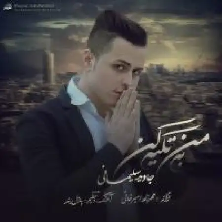 دانلود اهنگ جاوید سلیمانی به من تکیه کن