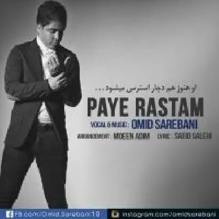 دانلود اهنگ امید ساربانی پای راستم