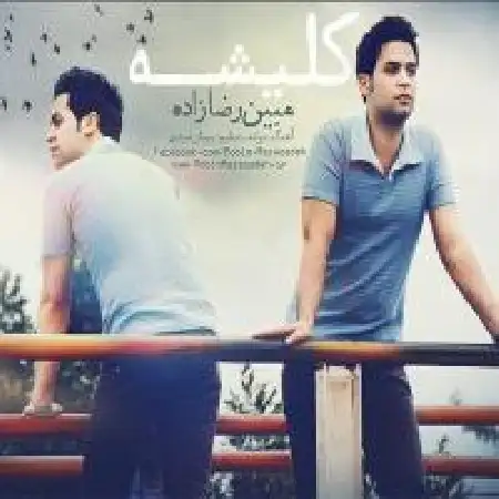 دانلود اهنگ مبین رضا زاده کلیشه