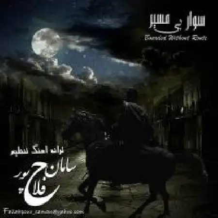 دانلود اهنگ سامان فلاح پور سوار بی مسیر