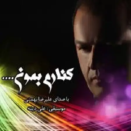 دانلود اهنگ علیرضا بهمنی کنارم بمون
