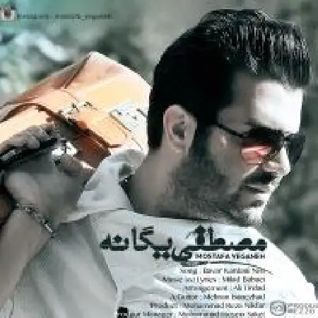 دانلود اهنگ مصطفی یگانه باور کردنی نیست