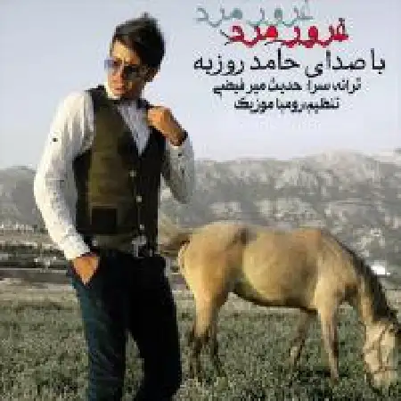 دانلود اهنگ حامد روزبه غرور مرد