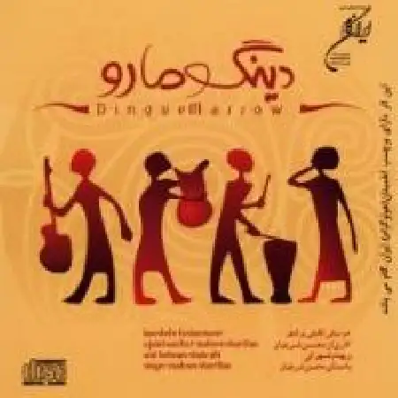 دانلود اهنگ محسن شریفیان دینگو مارو