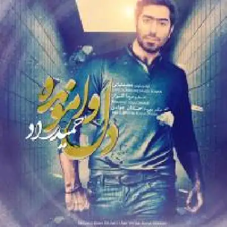 دانلود اهنگ حمید راد دل وامونده