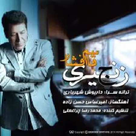 دانلود اهنگ قاسم افشار زنجیر