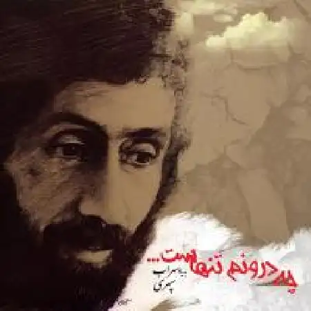 دانلود اهنگ مسعود میرادلی چه درونم تنهاست