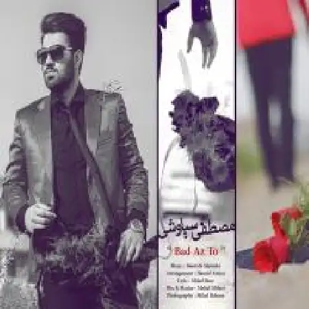 دانلود اهنگ مصطفی سیاوشی بعد از تو