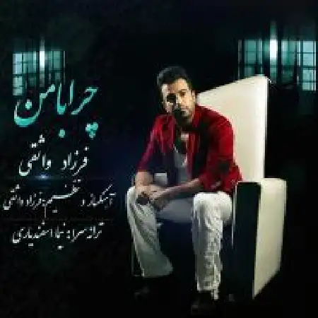 دانلود اهنگ فرزاد واثقی چرا با من