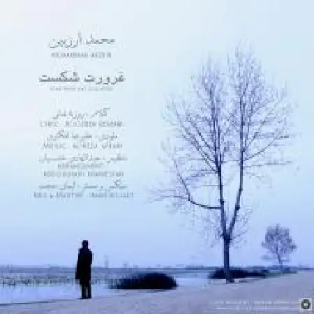 دانلود اهنگ محمد عرضبین غرورت شکست