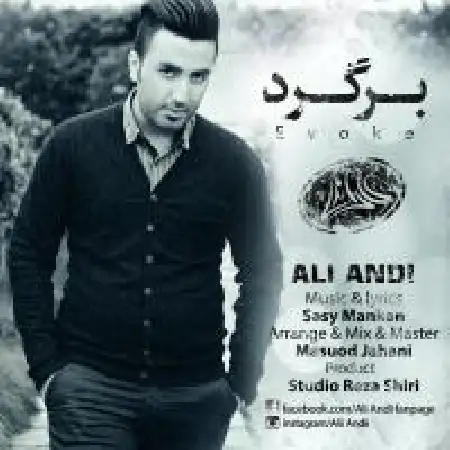 دانلود اهنگ علی اندی برگرد